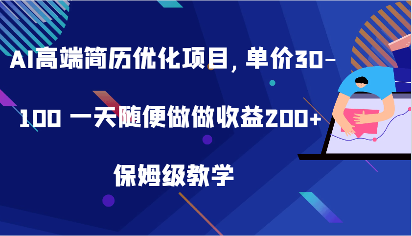 AI高端简历优化项目,单价30-100 一天随便做做收益200  保姆级教学
