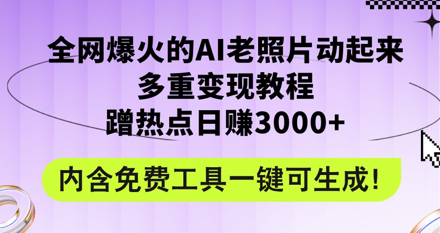 （12160期）全网爆火的AI老照片动起来多重变现教程，蹭热点日赚3000 ，内含免费工具