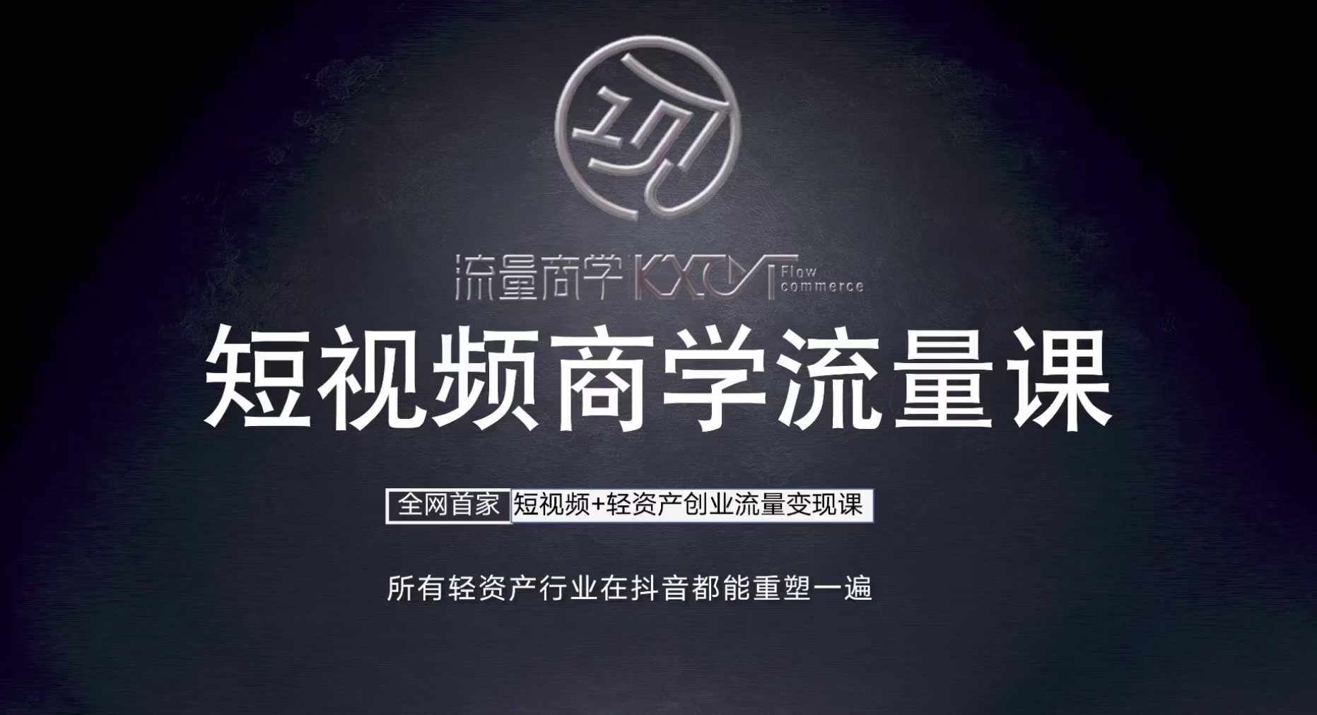 短视频商学流量课 口播拍摄剪辑，短视频 轻资产创业流量变现课