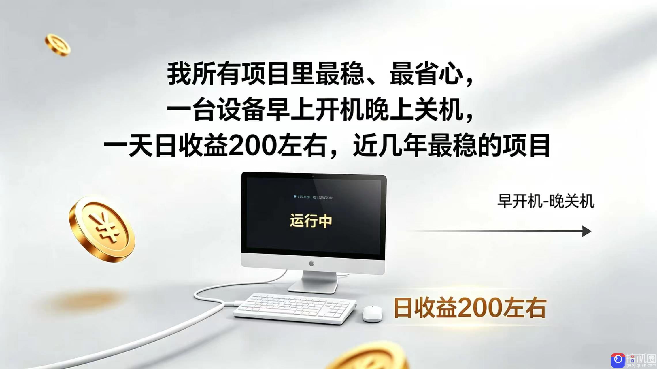 2026全自动广告挂机，官方合作流量，日收益稳定200 