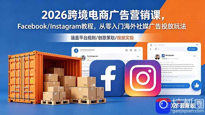 2026跨境电商广告营销课，Facebook/Instagram教程，从零入门海外社媒广告投放玩法