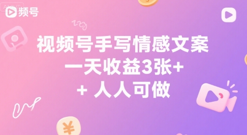 视频号手写情感文案，一天收益3张 ，人人可做