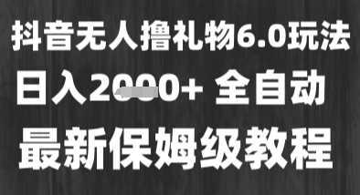 最新风口暴力撸金技术，无人撸礼物，长期稳定 一个小时收益2k ，小白当天拿结果【揭秘】