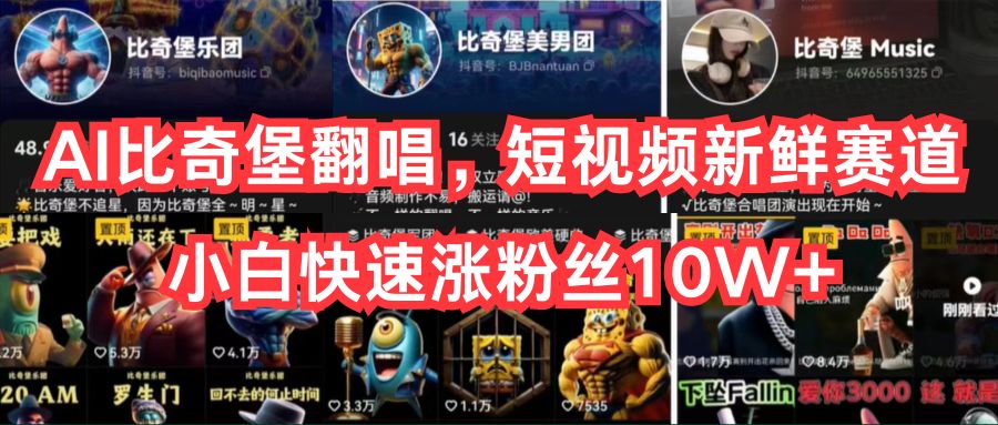 （10742期）AI比奇堡翻唱，短视频新鲜赛道，小白快速涨粉丝10W 