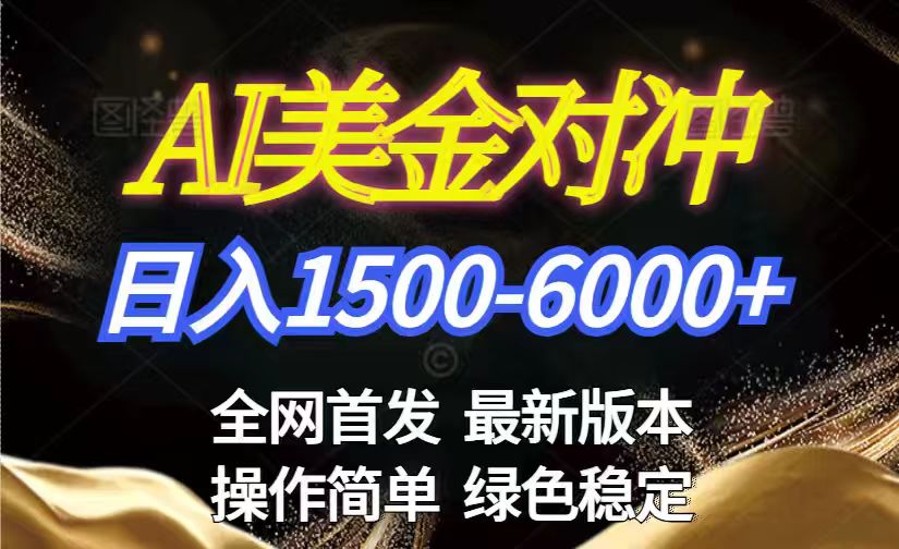 美金搬砖2026新赛道 ，日赚1500-6000 ！长期稳定无压力，创业副业闭眼冲！