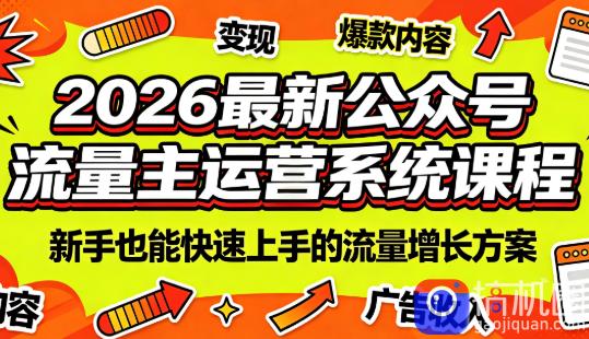 2026最新公众号流量主运营系统课程(更新7月)