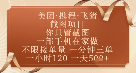 飞猪美团截图项目,你只管截图,一部手机在家做,正规平台无套路,一天5张 【揭秘】