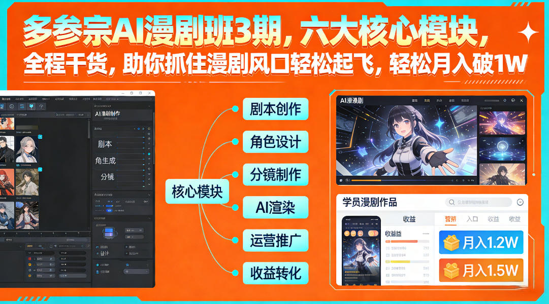 多参宗AI漫剧班3期,六大核心模块,全程干货,助你抓住漫剧风口轻松起飞,轻松月入破1W