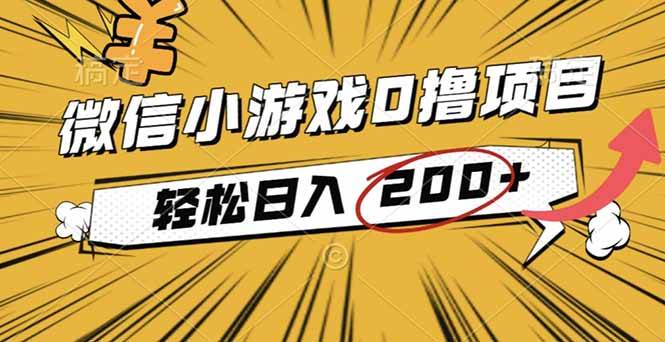 （16394期）2025年最新0成本微信小游戏撸收益小项目，轻松日入200 