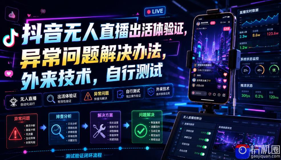 抖音无人直播出活体验证，异常问题解决办法，外来技术，自行测试