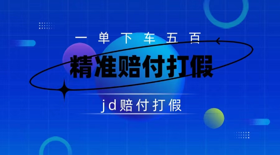 仅揭秘：京东虚假赔付项目，缺货赔付一单 500，一部手机即可，教程视频详细完整
