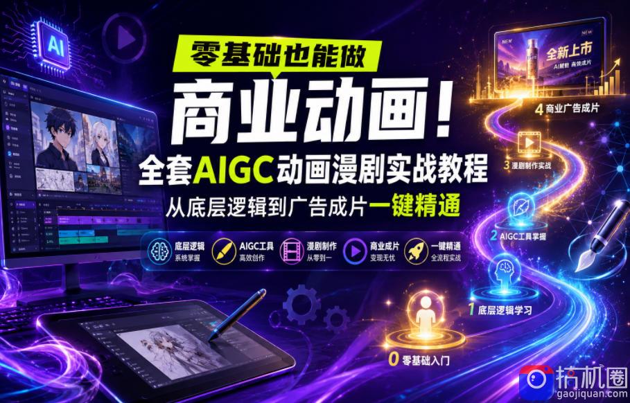 零基础也能做商业动画!全套AIGC动画漫剧实战教程,从底层逻辑到广告成片一键精通(更新0715)