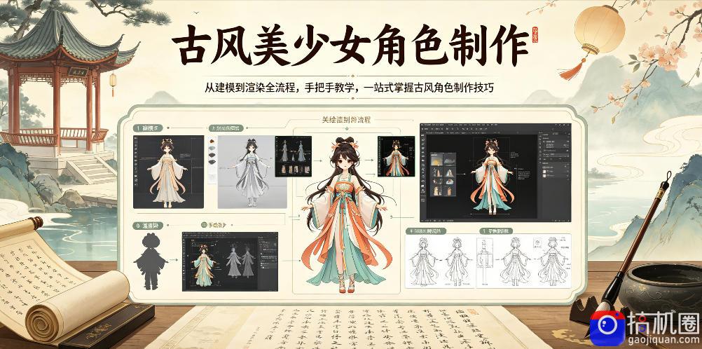 古风美少女角色制作,从建模到渲染全流程,手把手教学,一站式掌握古风角色制作技巧