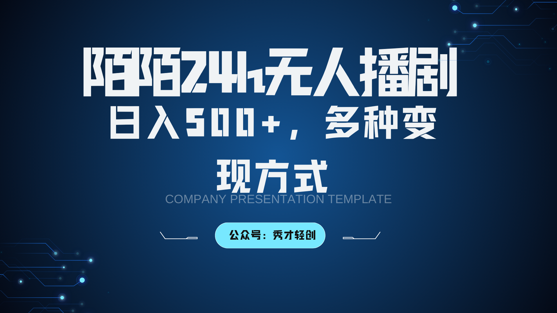 陌陌无人播剧3.0，日入500 ，多种变现方式