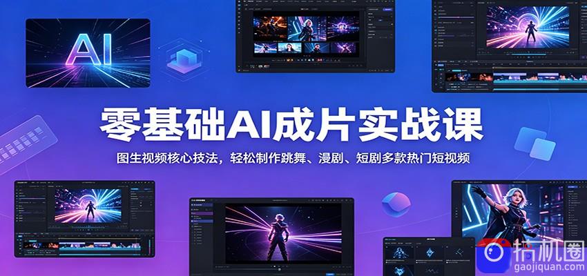 零基础AI成片实战课：图生视频核心技法，轻松制作跳舞、漫剧、短剧多款热门短视频