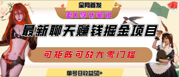 聊天掘金项目，可矩阵起号，适合工作室，个人宝妈，单号日收益50 ，零门槛，小白也能轻松上手