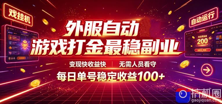外服自动游戏打金最稳副业,变现快收益快,无需人员看守,每日单号稳定收益100 【揭秘】