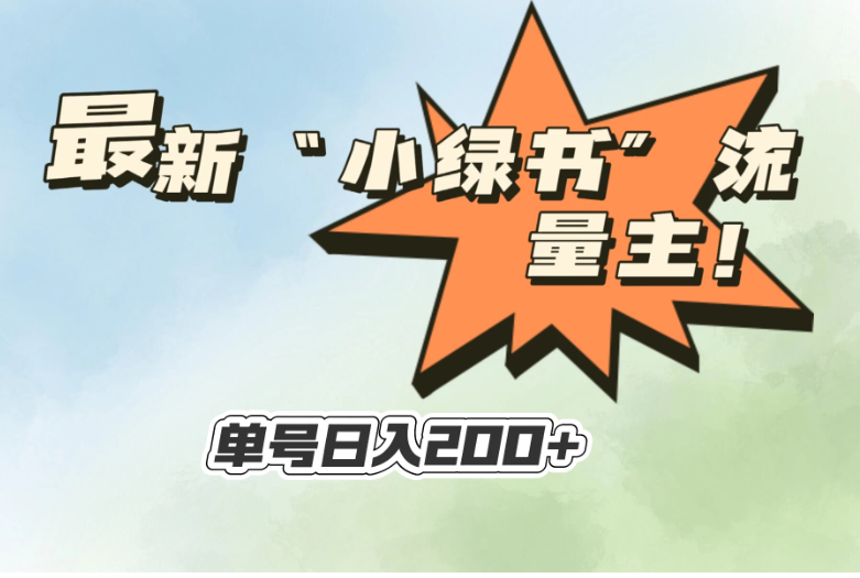 最新“小绿书”流量主，30秒1条内容，日入200 可批量放大，落地保姆级教程