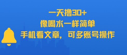 一天撸30 ，像喝水一样简单，手机看文章，可多账号操作