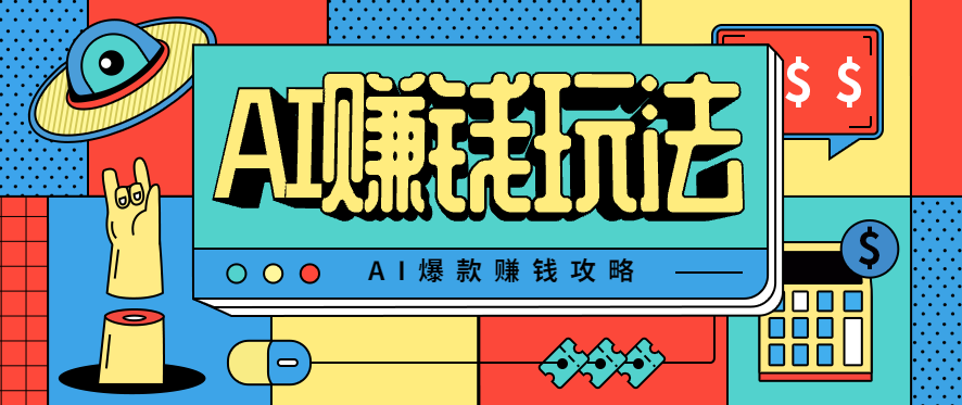 AI萌宠视频爆款攻略，小白无脑操作，每天30分钟，轻松上手，日入500 