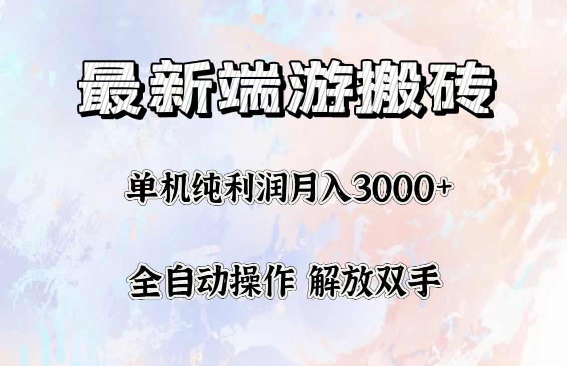 （12649期）最新端游搬砖项目，收益稳定单机纯利润月入3000 ，多开多得。