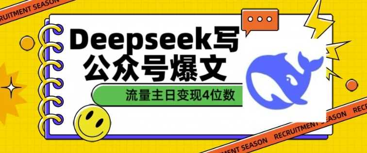 用DeepSeek写公众号爆文,流量主收益一篇文章变现4位数