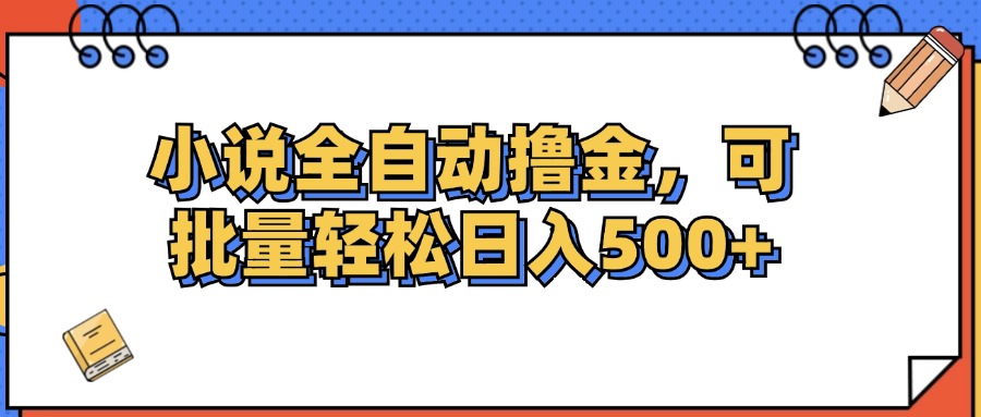 （12244期）小说全自动撸金，可批量日入500 