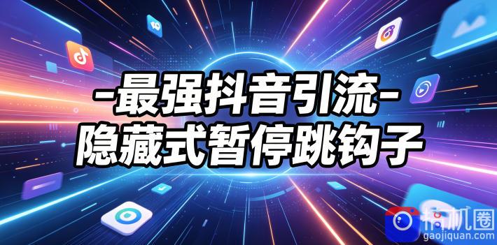 最强抖音引流-隐藏式暂停跳钩子，效果自测