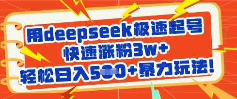 用deepseek极速起号，快速涨粉3w ，轻松日入5张 暴力玩法