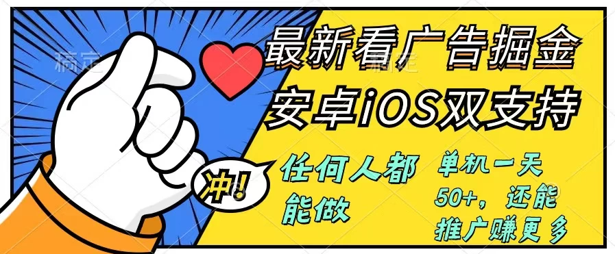 0成本掘金无门槛看广告6.0，快速上手，安卓苹果都能玩，单号一天就有50 