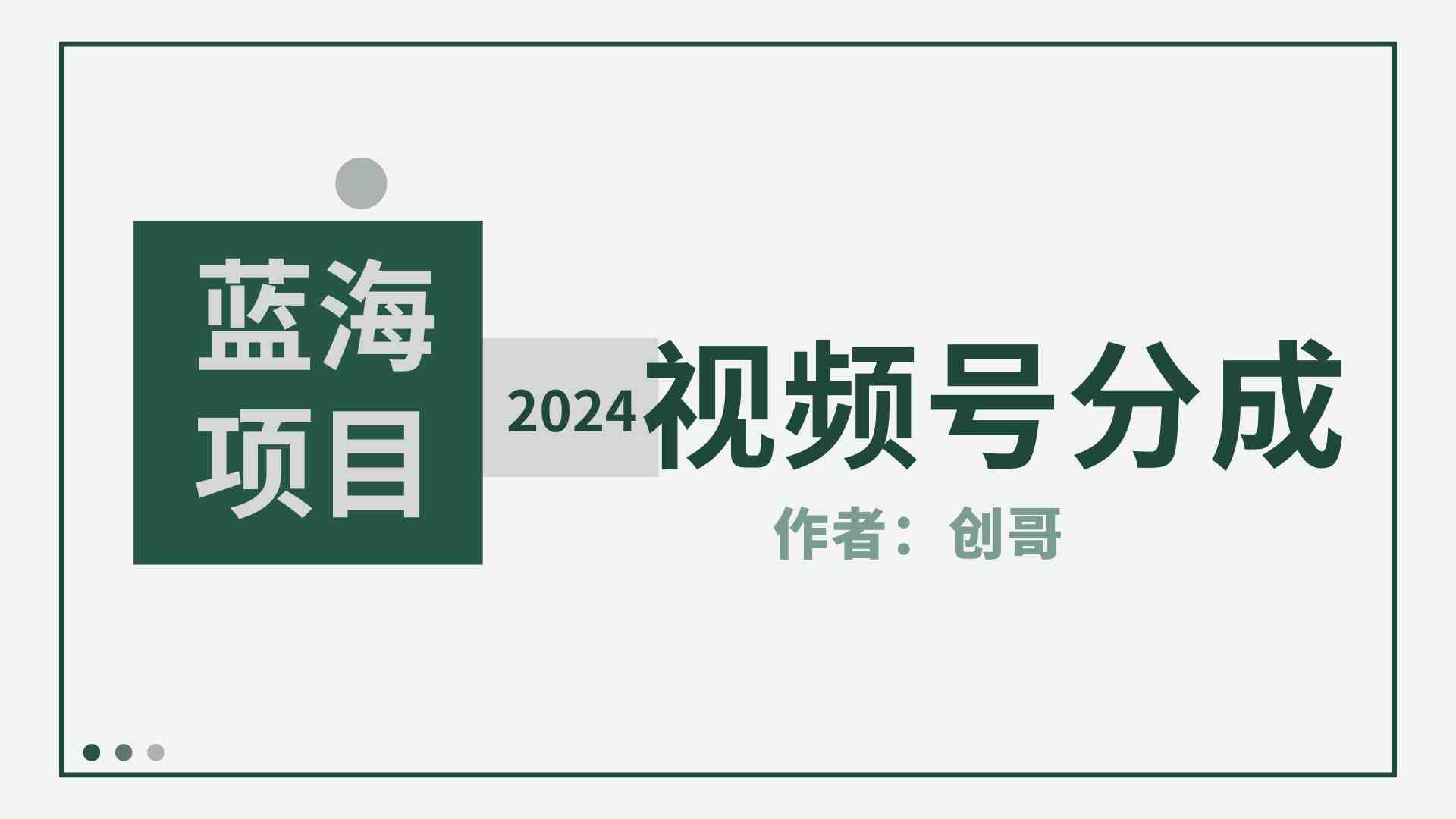 （9676期）【蓝海项目】2024年视频号分成计划，快速开分成，日爆单8000 ，附玩法教程