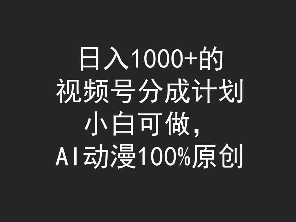 （9653期）日入1000 的视频号分成计划，小白可做，AI动漫100%原创
