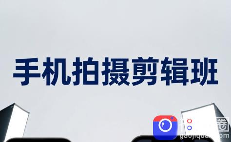 吴启豪·手机摄影剪辑班(更新7月)