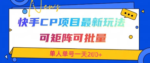 快手CP项目,最新交友赛道玩法,可矩阵可批量,单人单号一天2张