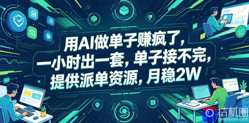 用AI做单子賺疯了，一小时出一套，单子接不完，提供派单资源，月稳2W【揭秘】