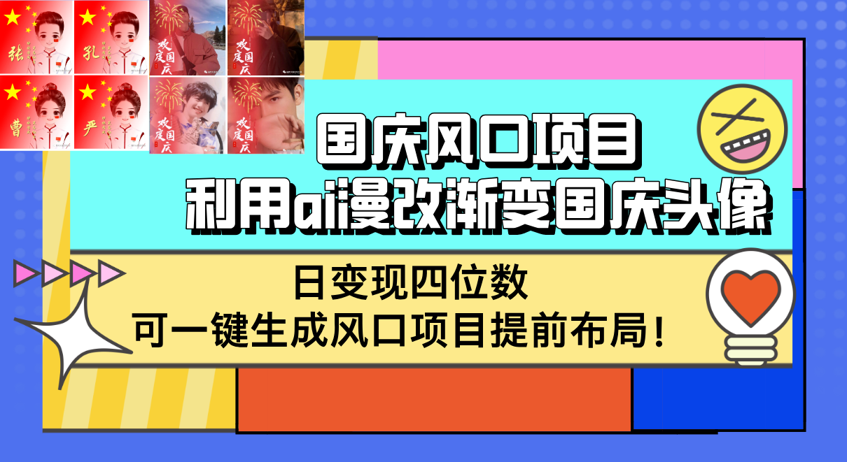 (12668期)国庆风口项目,利用ai漫改渐变国庆头像,日变现四位数,可一键生成风口…