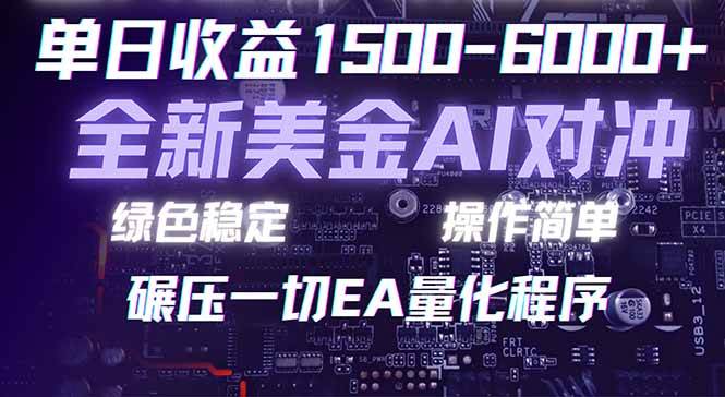 (17543期)2026 全新美金对冲项目,不套平台赠金,不封号,纯算法对冲,日入 1500-6000