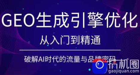 陆老师·GEO生成引擎优化实战课