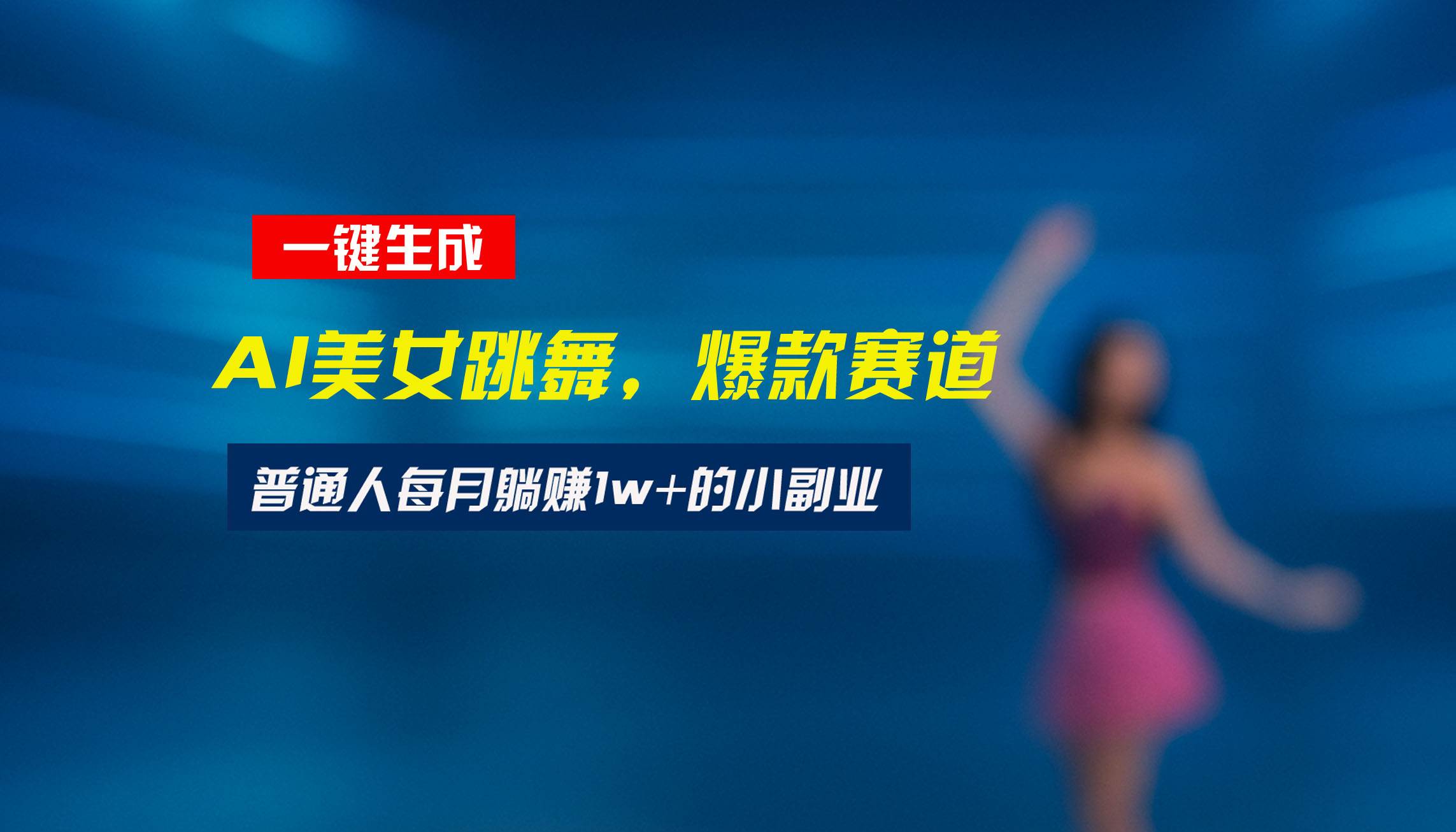 (15549期)最新视频号玩法:美女跳舞赛道,一键生成原创视频,新手小白也能轻松上手
