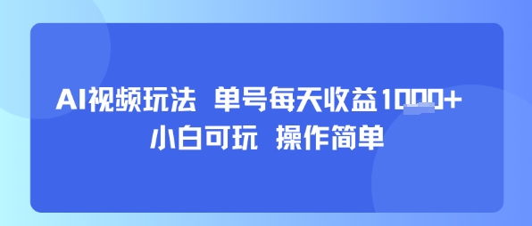 AI视频玩法 单号每天收益多张  小白可玩 操作简单