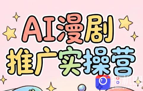 小希老师·ai漫剧推广实操营
