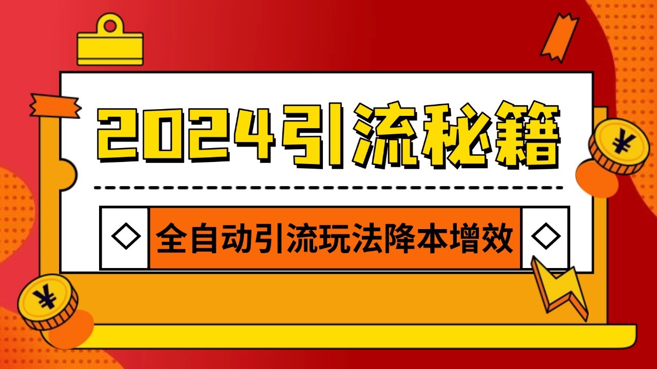 2024引流打粉全集，路子很野 AI一键克隆爆款自动发布 日引500 精准粉