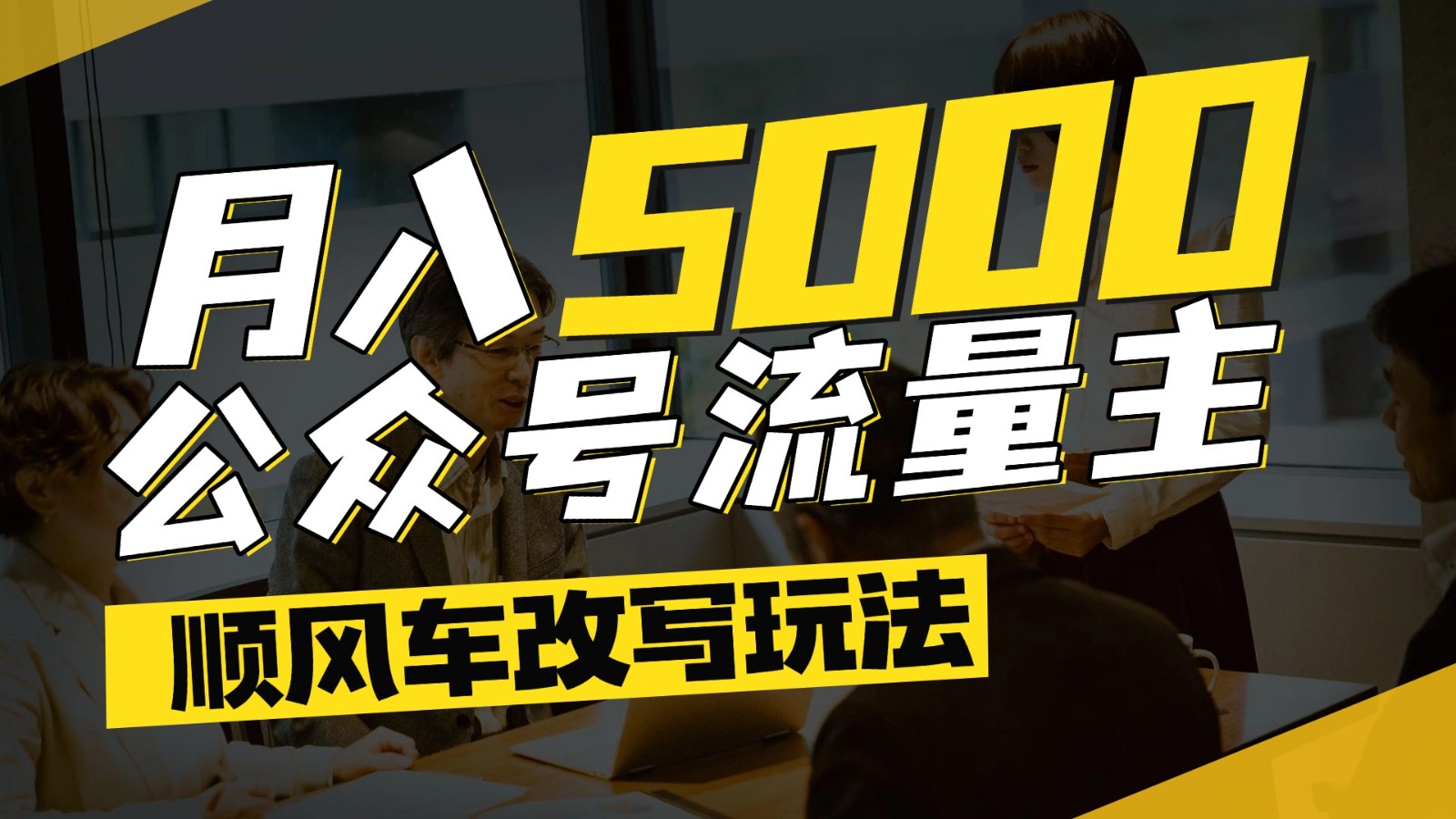公众号流量主爆款文章顺风车改写玩法，适合全领域赛道，每月5000 