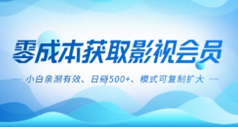 零成本影视副业,日入5张 ,小白亲测有效,模式可复制