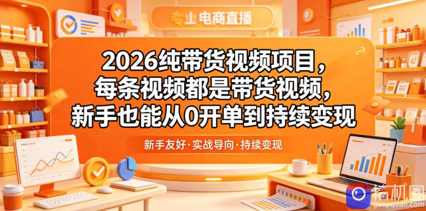 2026纯带货视频项目，每条视频都是带货视频，新手也能从0开单到持续变现
