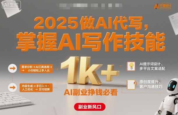 2025做AI代写，掌握AI写作技能，小白轻松上手日入1k ，AI副业挣钱必看