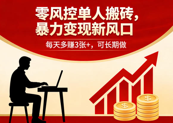 零风控单人搬砖，暴力变现新风口，每天多賺3张 ，可长期做【揭秘】