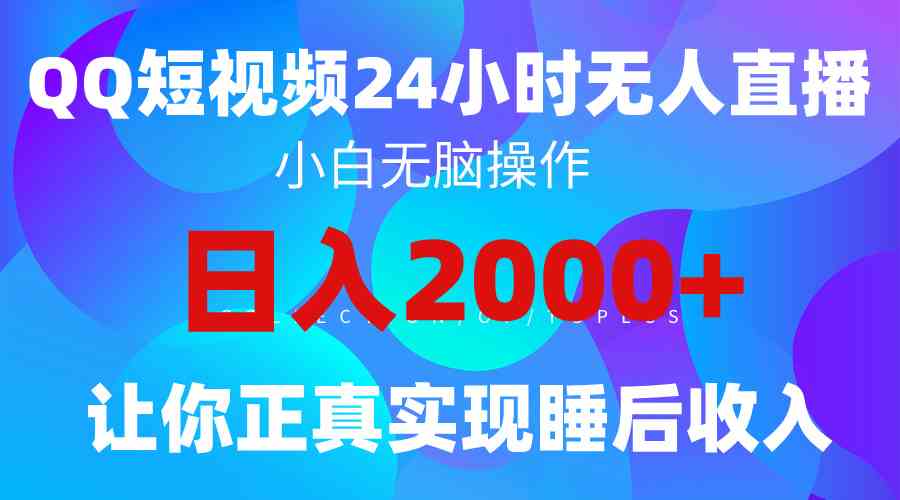 (9847期)2024全新蓝海赛道,QQ24小时直播影视短剧,简单易上手,实现睡后收入4位数