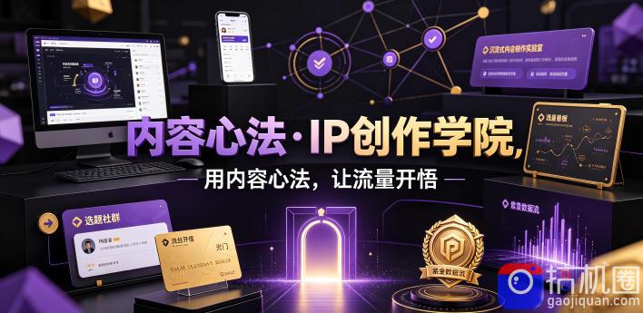内容心法·IP创作学院，用内容心法，让流量开悟