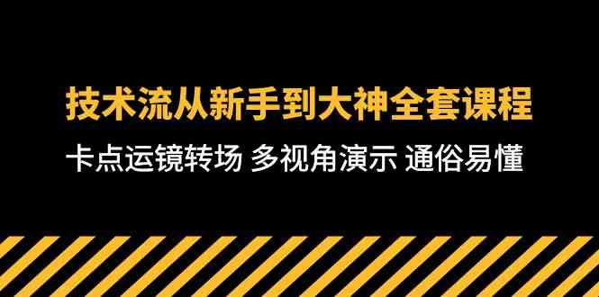 (10193期)技术流-从新手到大神全套课程,卡点运镜转场 多视角演示 通俗易懂-71节课